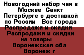 Новогодний набор чая в Москве, Санкт-Петербурге с доставкой по России - Все города Распродажи и скидки » Распродажи и скидки на товары   . Воронежская обл.,Воронеж г.